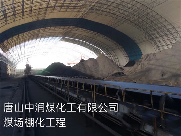 常德中润煤化工有限公司煤场棚化工程